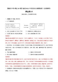 初中历史中考复习 黄金卷05（解析版）