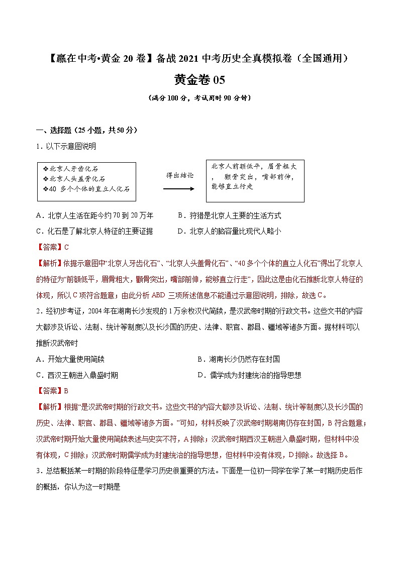 初中历史中考复习 黄金卷05（解析版）01