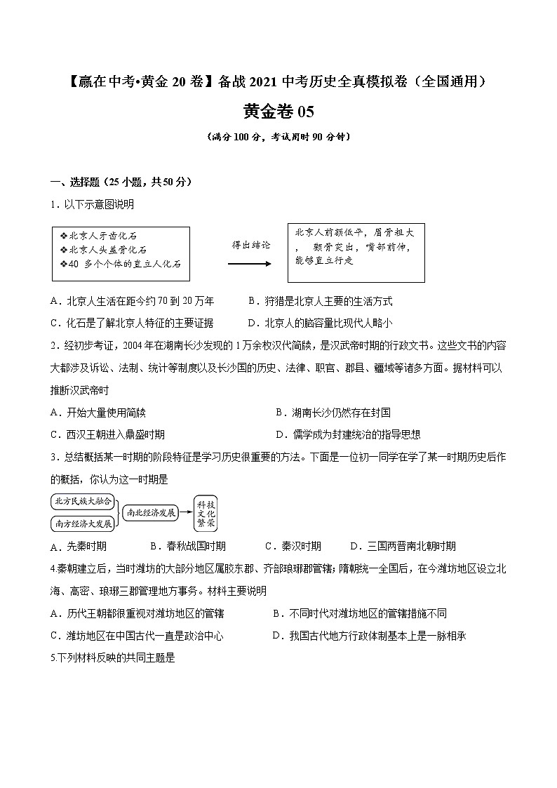 初中历史中考复习 黄金卷05（原卷版）第1页