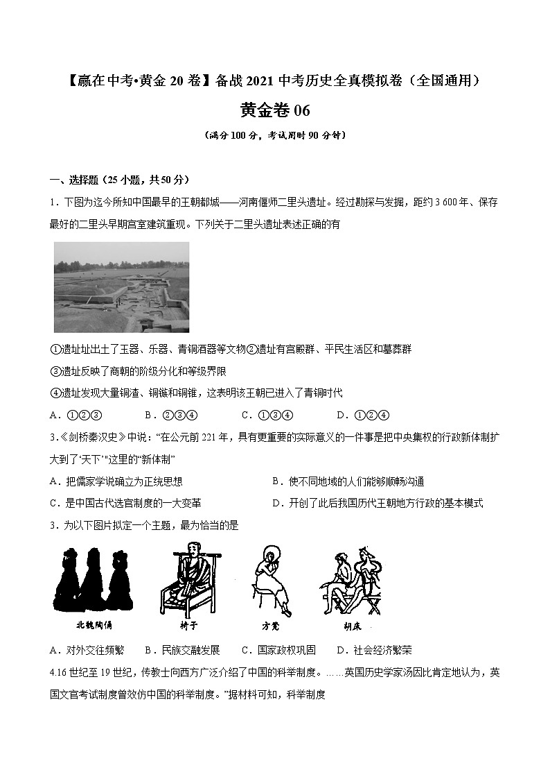 初中历史中考复习 黄金卷06（原卷版）01