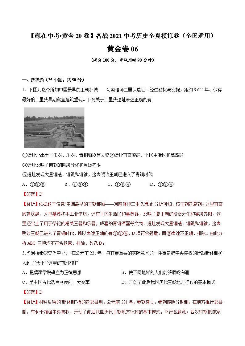 初中历史中考复习 黄金卷06（解析版）01