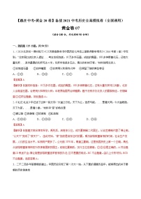 初中历史中考复习 黄金卷07（解析版）