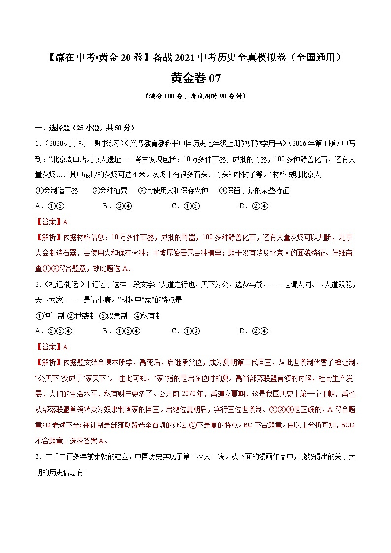 初中历史中考复习 黄金卷07（解析版）01