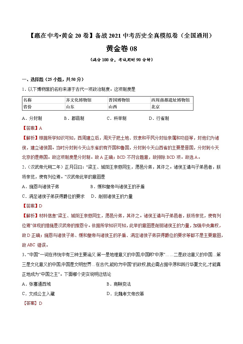 初中历史中考复习 黄金卷08（解析版）01