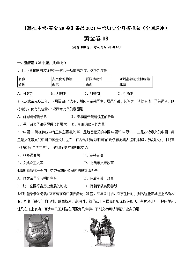 初中历史中考复习 黄金卷08（原卷版）01