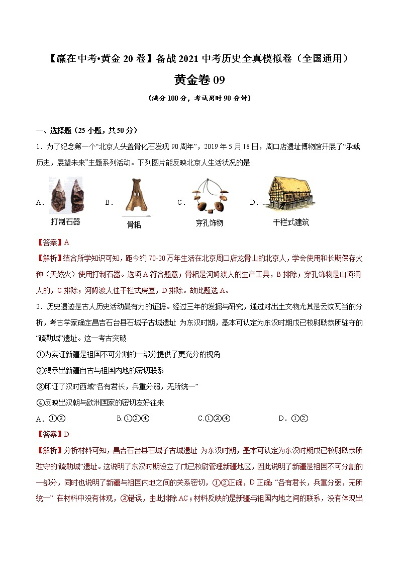 初中历史中考复习 黄金卷09（解析版）01