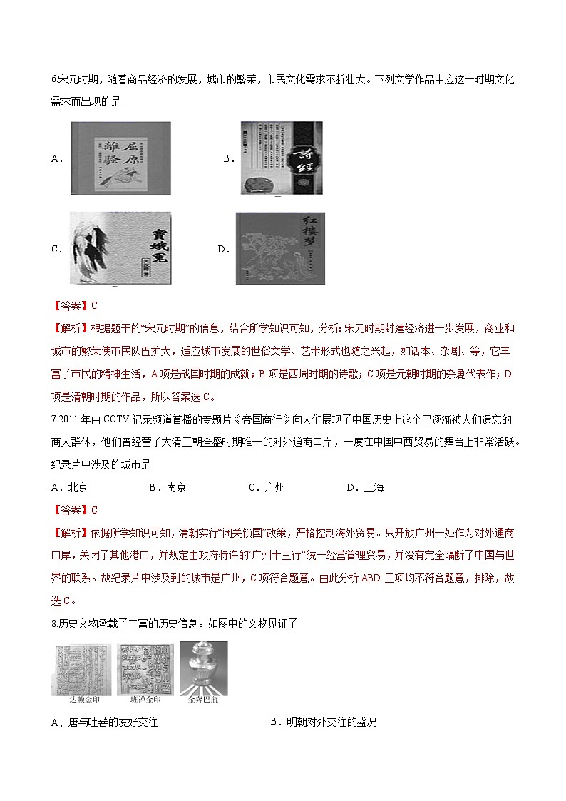 初中历史中考复习 黄金卷09（解析版）03