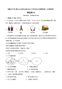 初中历史中考复习 黄金卷09（原卷版）