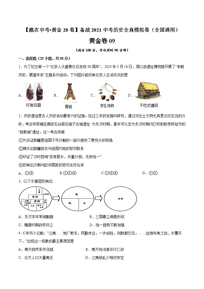 初中历史中考复习 黄金卷09（原卷版）01