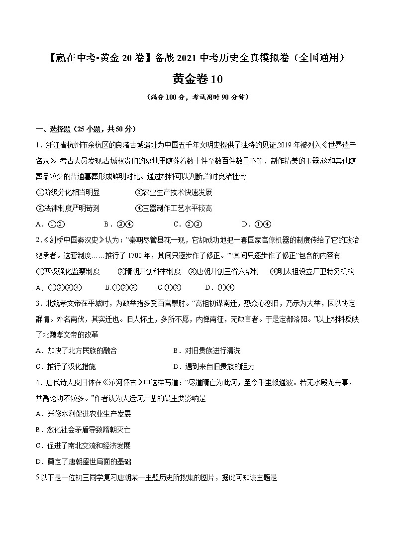 初中历史中考复习 黄金卷10（原卷版）01