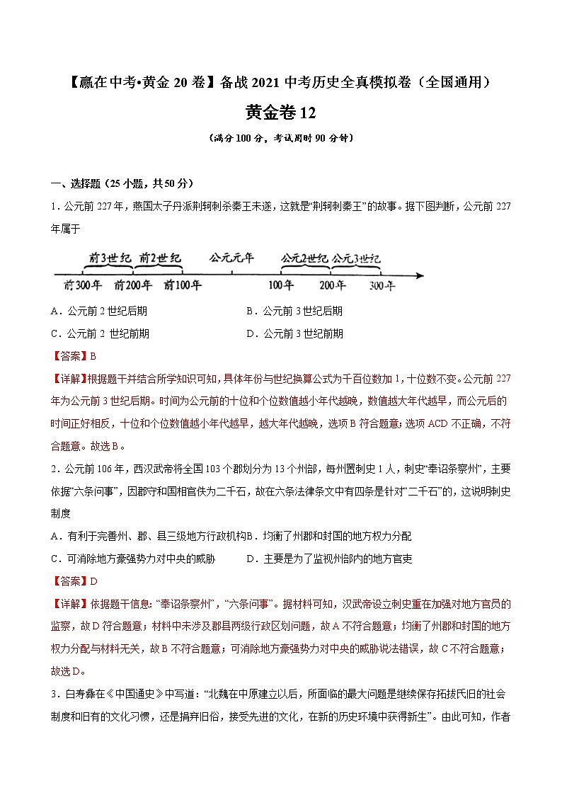 初中历史中考复习 黄金卷12（解析版）01
