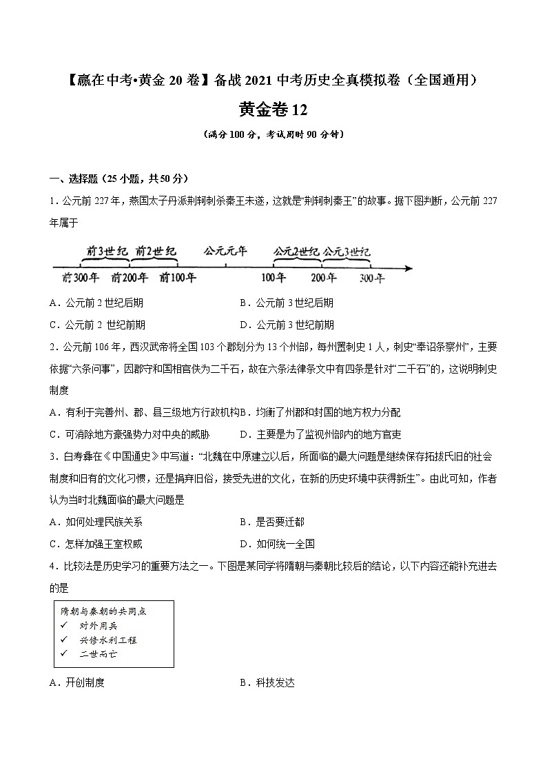 初中历史中考复习 黄金卷12（原卷版）01