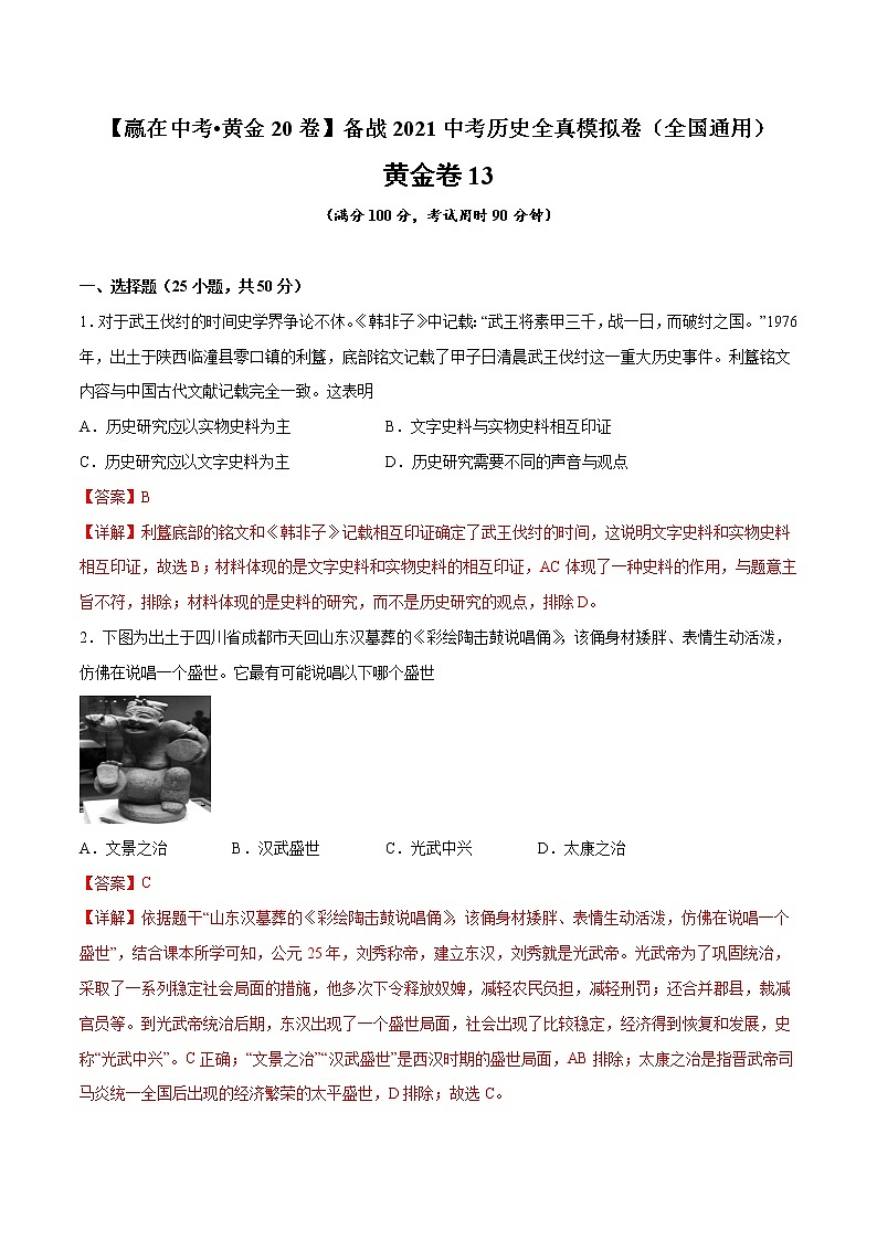初中历史中考复习 黄金卷13（解析版）第1页