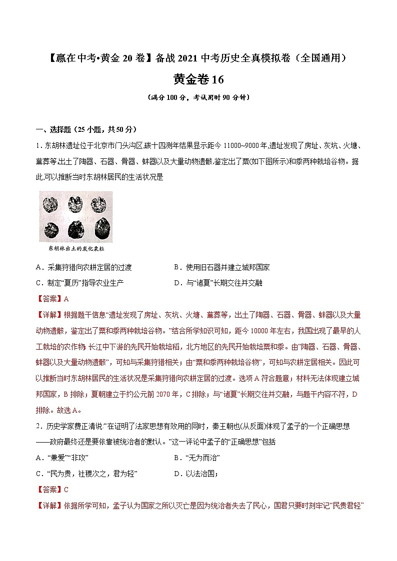 初中历史中考复习 黄金卷16（解析版）01