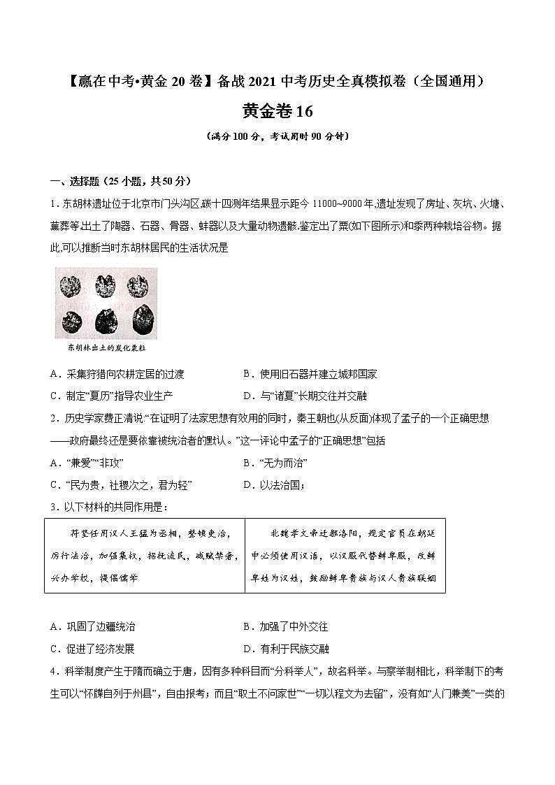 初中历史中考复习 黄金卷16（原卷版）01
