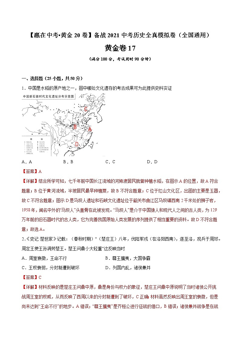 初中历史中考复习 黄金卷17（解析版）01