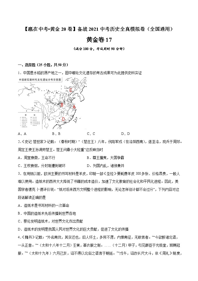 初中历史中考复习 黄金卷17（原卷版）第1页