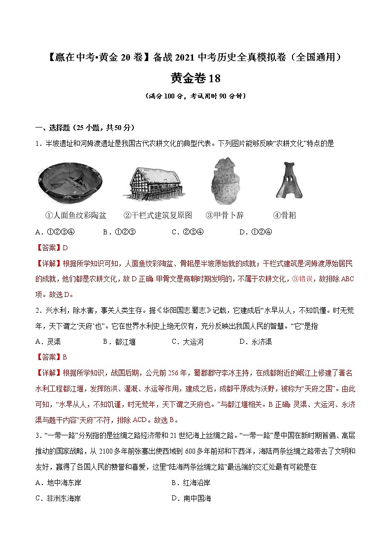初中历史中考复习 黄金卷18（解析版）01