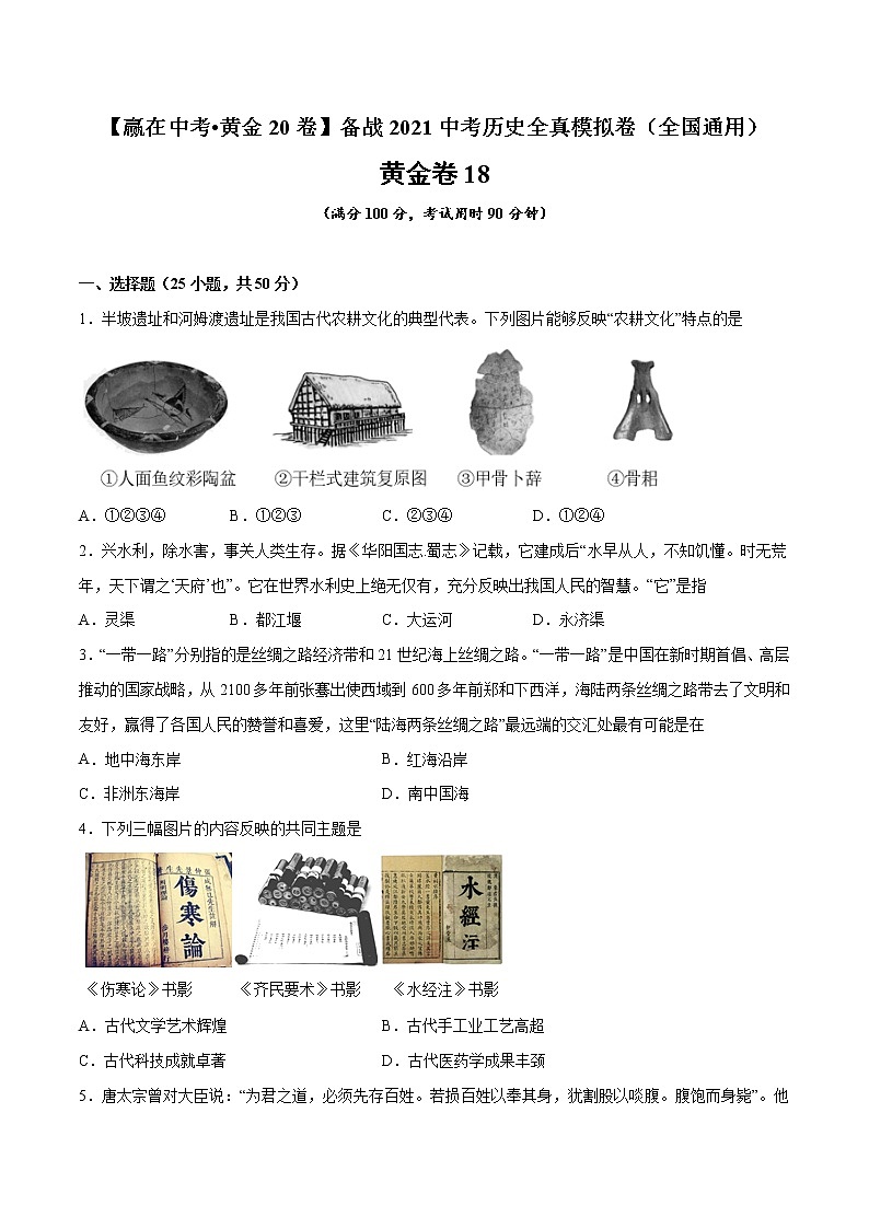 初中历史中考复习 黄金卷18（原卷版）01