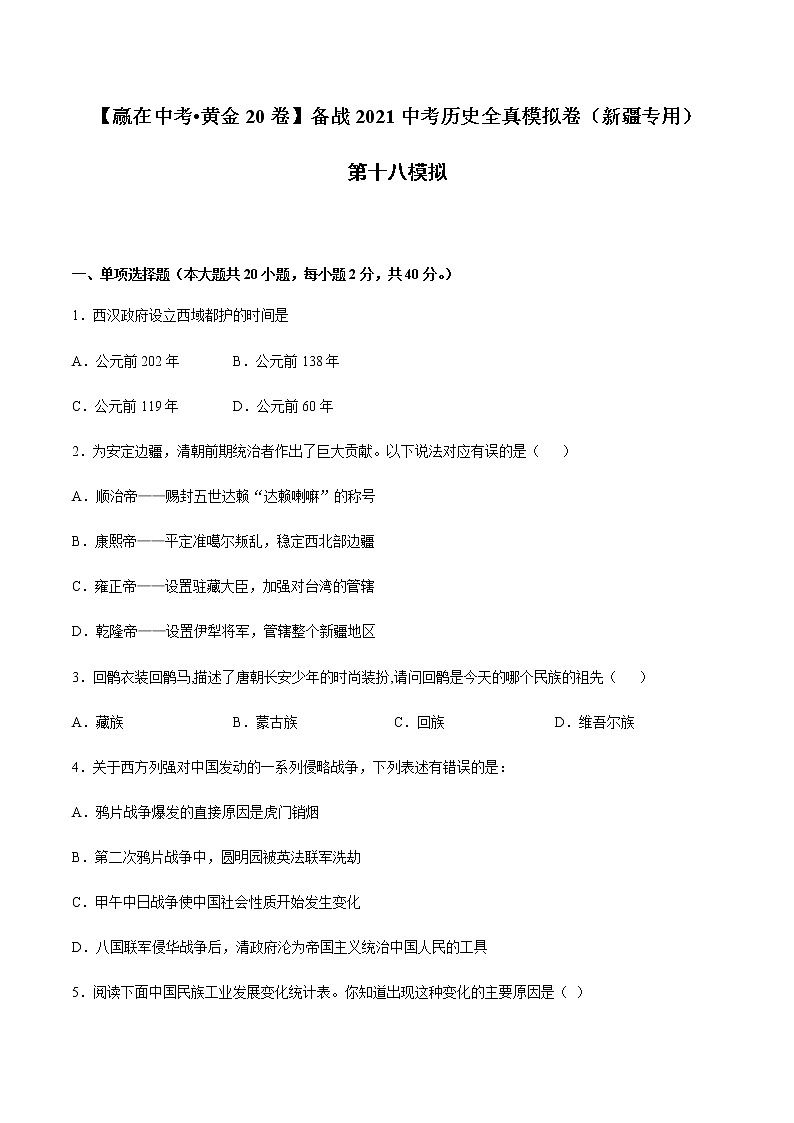 初中历史中考复习 黄金卷18-【赢在中考__黄金20卷】备战2021中考历史全真模拟卷（新疆专用）01