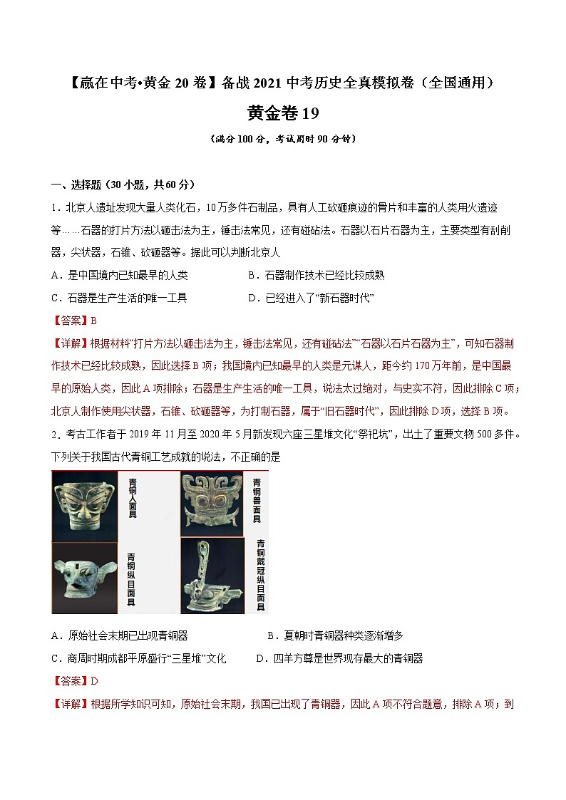 初中历史中考复习 黄金卷19（解析版）第1页