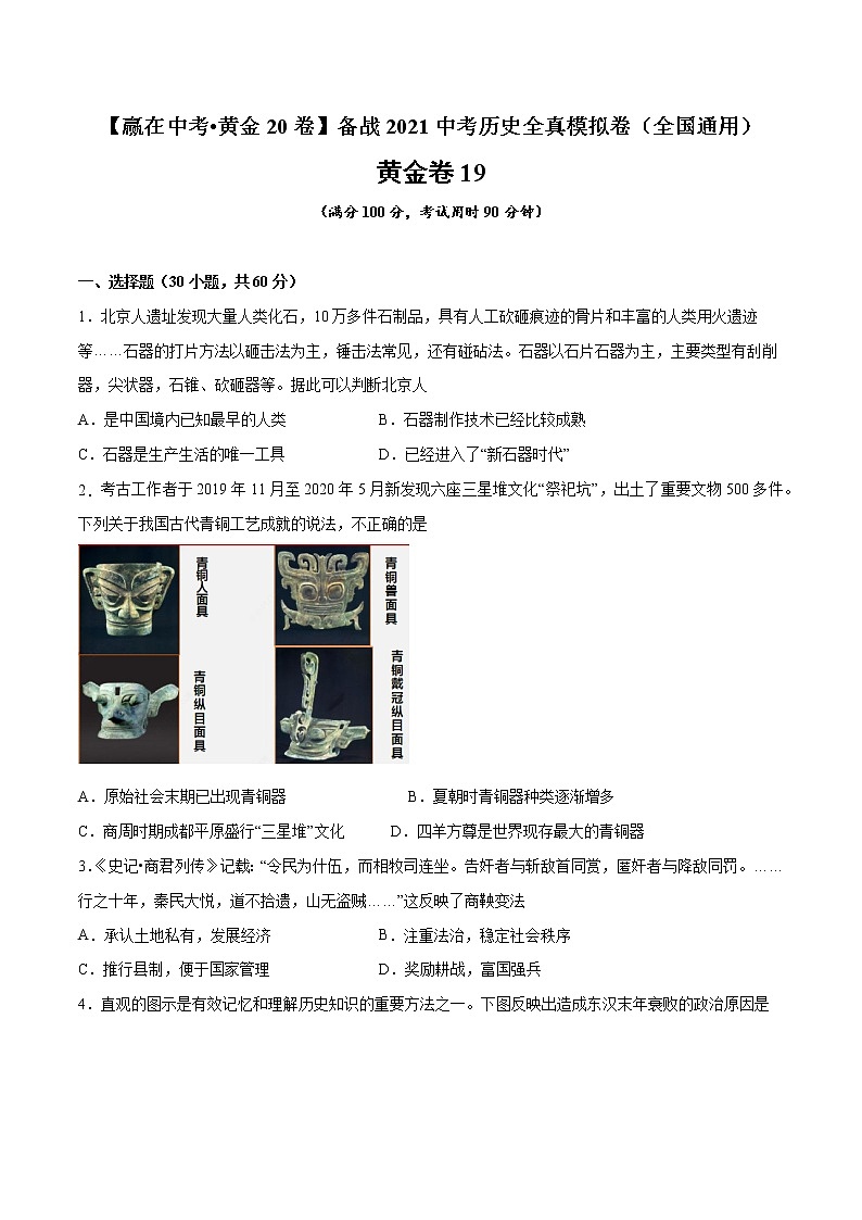 初中历史中考复习 黄金卷19（原卷版）01