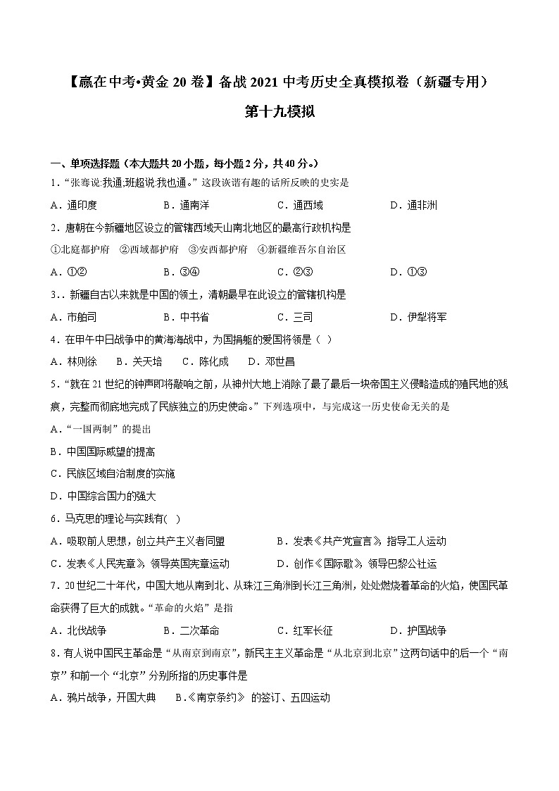 初中历史中考复习 黄金卷19-【赢在中考__黄金20卷】备战2021中考历史全真模拟卷（新疆专用）01