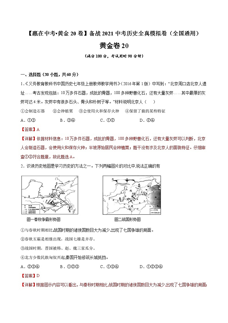 初中历史中考复习 黄金卷20（解析版）01