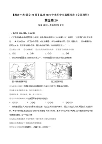 初中历史中考复习 黄金卷20（原卷版）