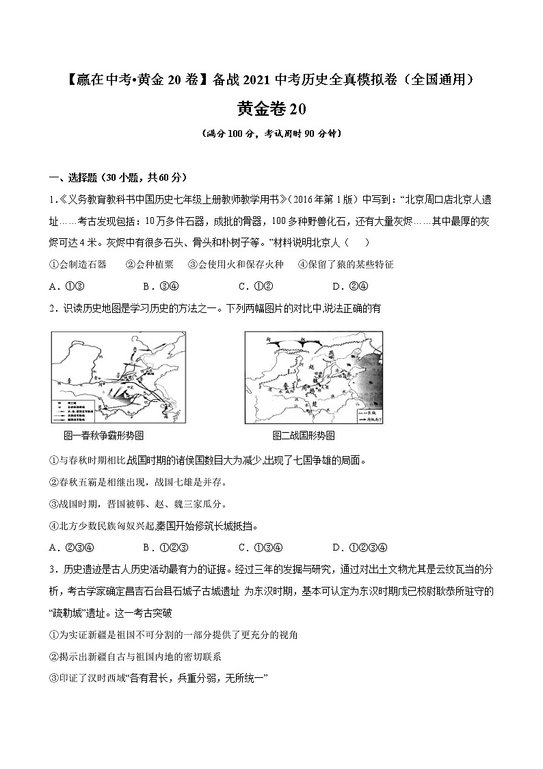 初中历史中考复习 黄金卷20（原卷版）01
