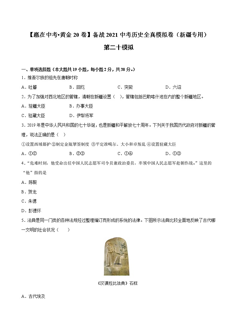 初中历史中考复习 黄金卷20-【赢在中考__黄金20卷】备战2021中考历史全真模拟卷（新疆专用）01