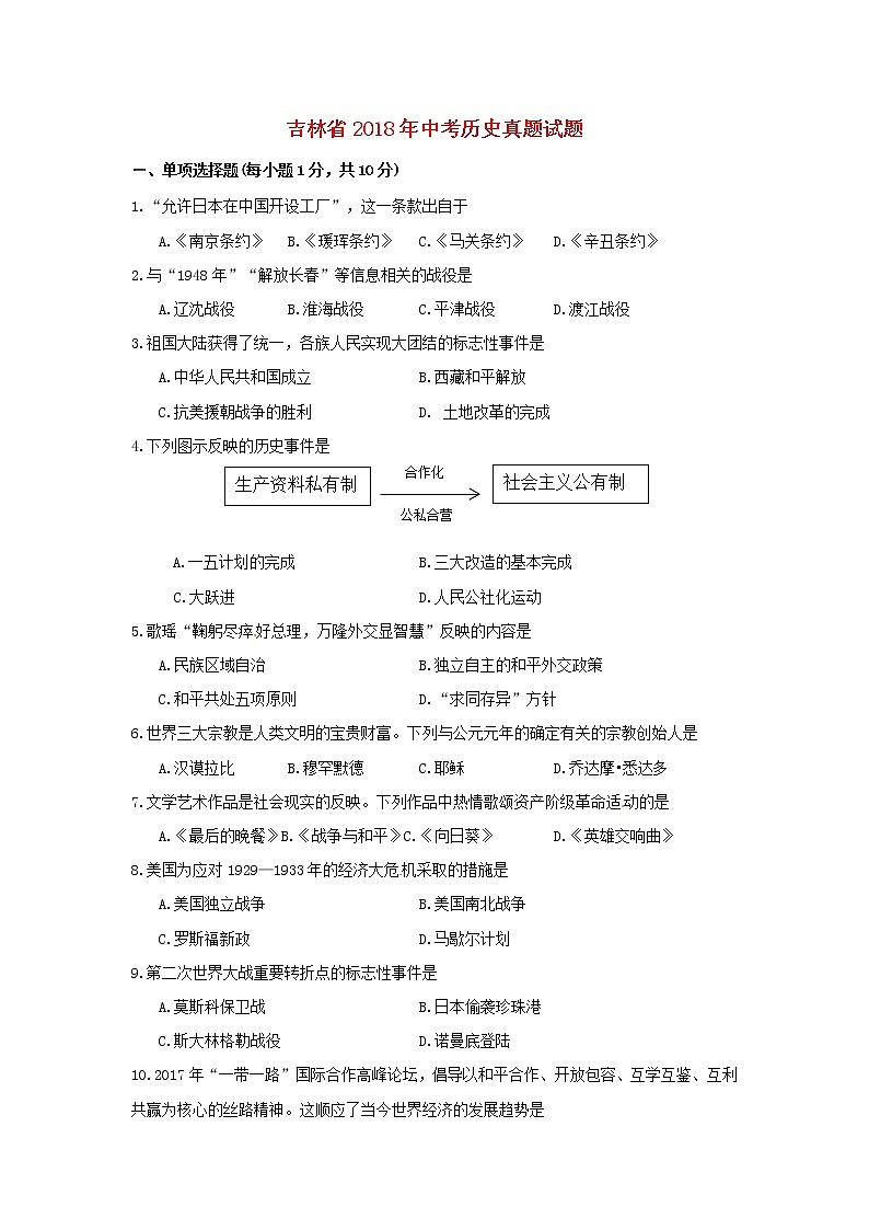 初中历史中考复习 吉林省2018年中考历史真题试题（含答案）第1页