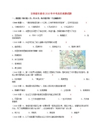 初中历史中考复习 吉林省长春市2018年中考历史真题试题（含答案）