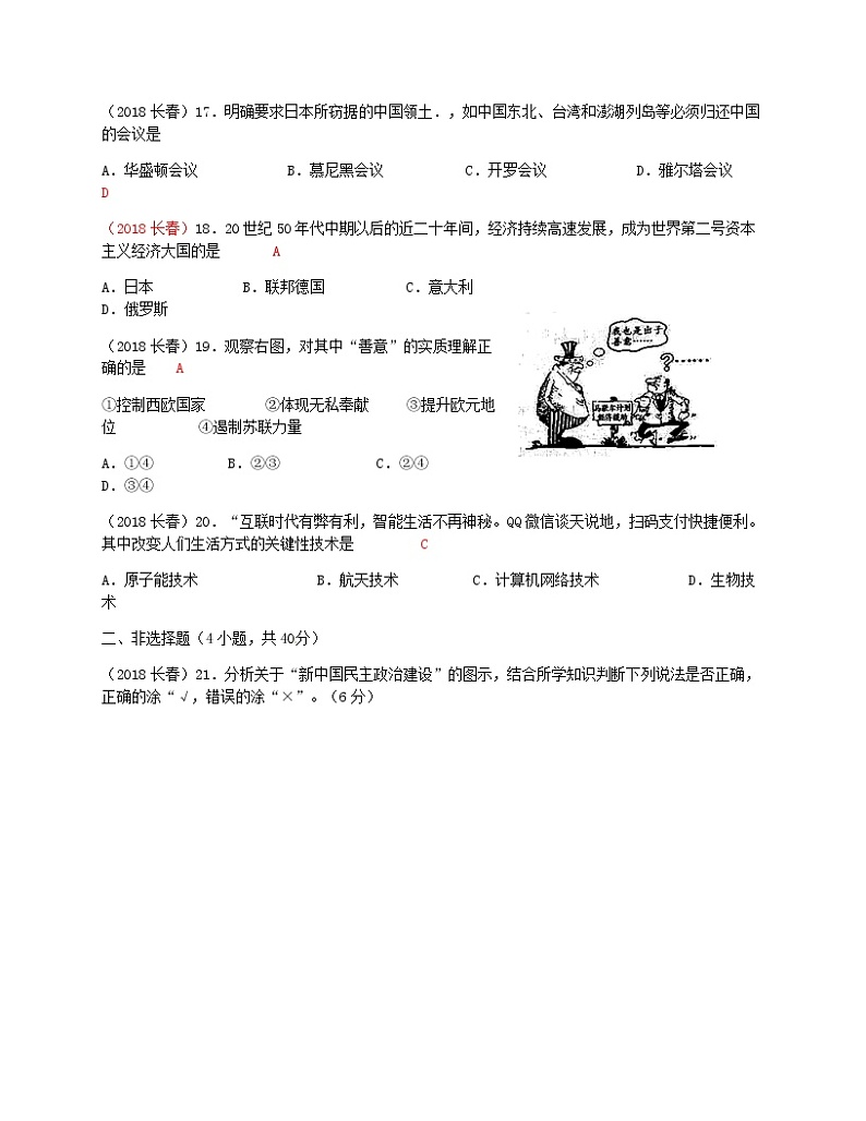 初中历史中考复习 吉林省长春市2018年中考历史真题试题（含答案）03