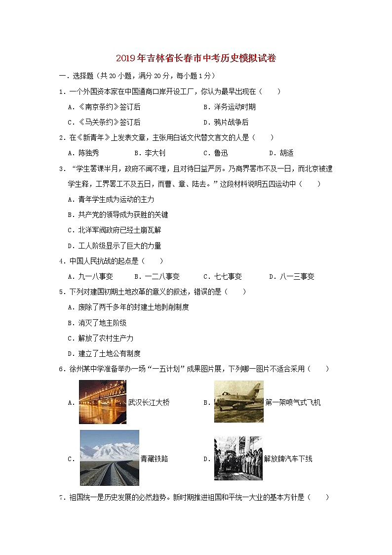 初中历史中考复习 吉林省长春市2019年中考历史模拟试卷（含解析）第1页