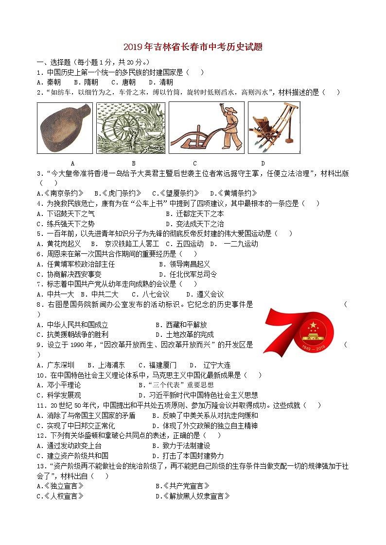 初中历史中考复习 吉林省长春市2019年中考历史真题试题（含解析）第1页