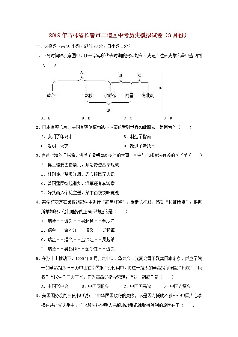 初中历史中考复习 吉林省长春市二道区2019年中考历史模拟试卷（3月份）（含解析）第1页