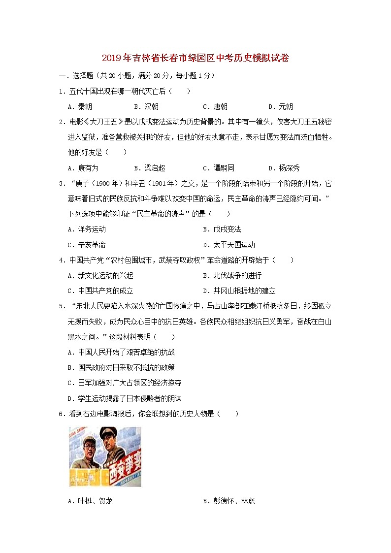 初中历史中考复习 吉林省长春市绿园区2019年中考历史模拟试卷（含解析）01