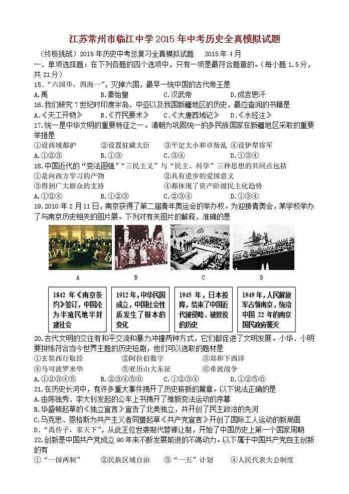 初中历史中考复习 江苏常州市临江中学2015年中考历史全真模拟试题（含答案）第1页