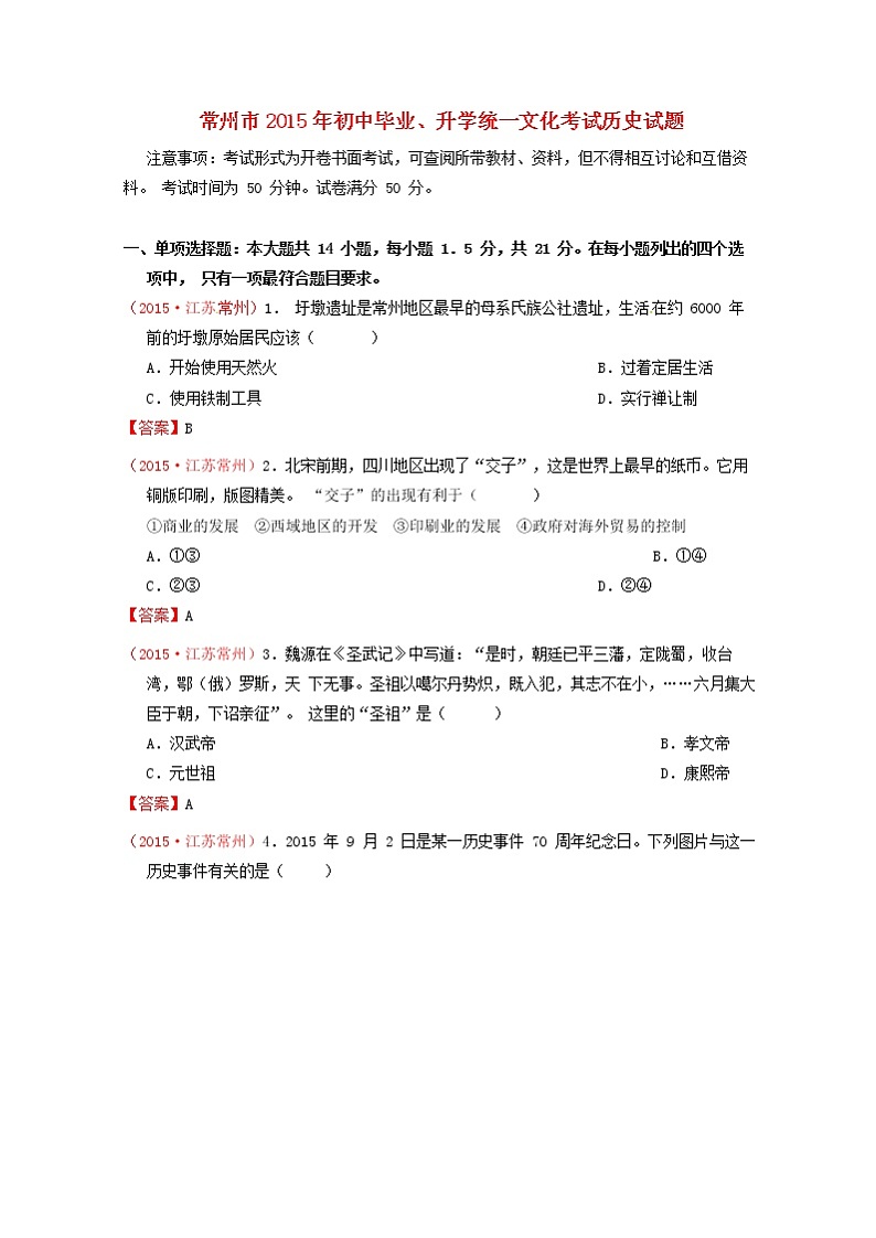 初中历史中考复习 江苏省常州市2015年中考历史真题试题（含答案）01