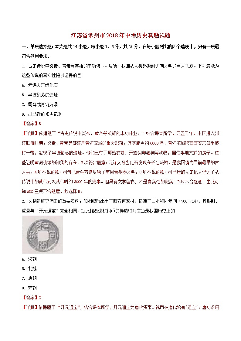 初中历史中考复习 江苏省常州市2018年中考历史真题试题（含解析）01