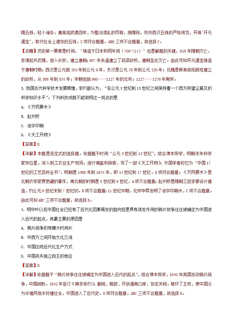 初中历史中考复习 江苏省常州市2018年中考历史真题试题（含解析）02