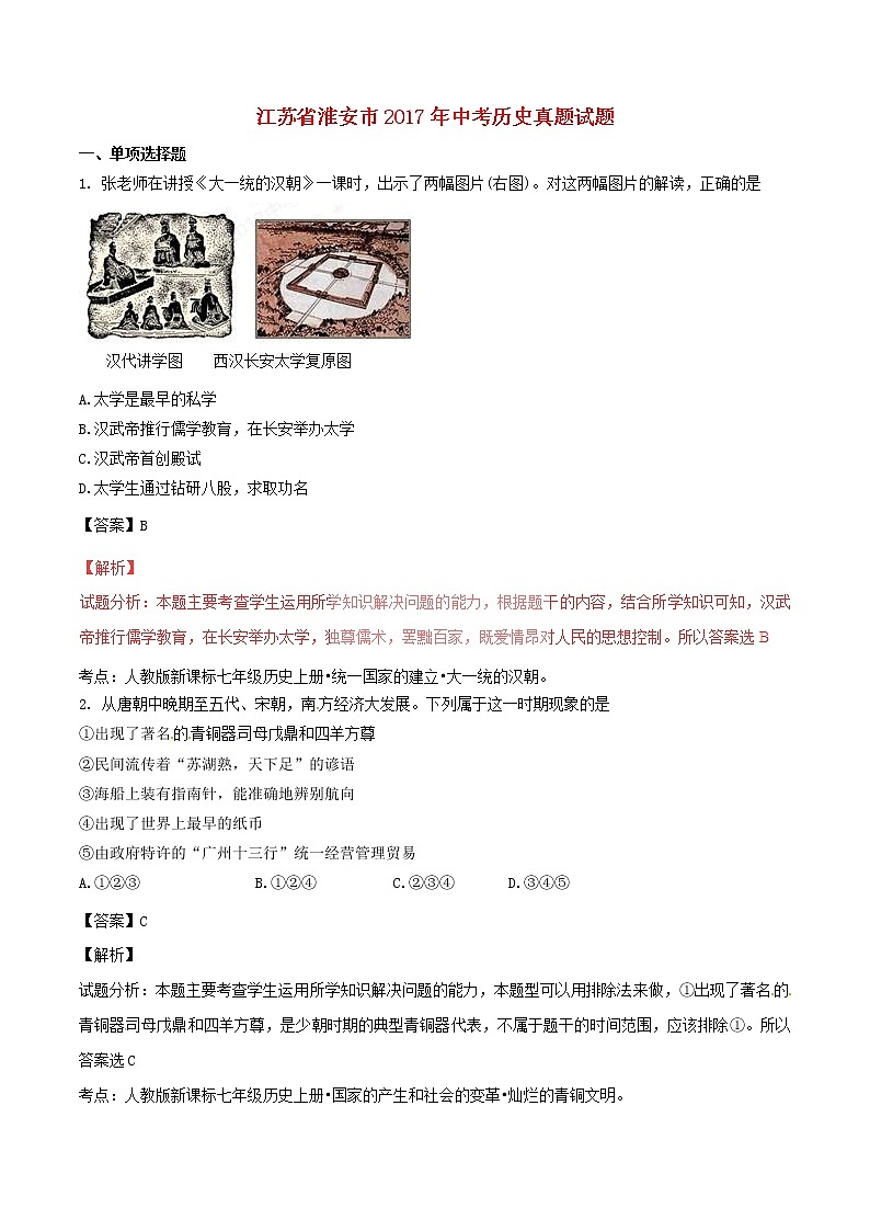 初中历史中考复习 江苏省淮安市2017年中考历史真题试题（含解析）01