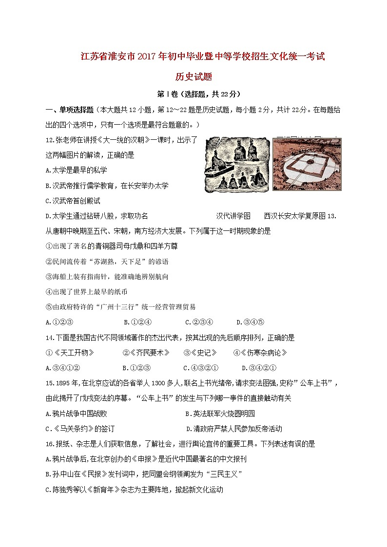 初中历史中考复习 江苏省淮安市2017年中考文综（历史部分）真题试题（含答案）01