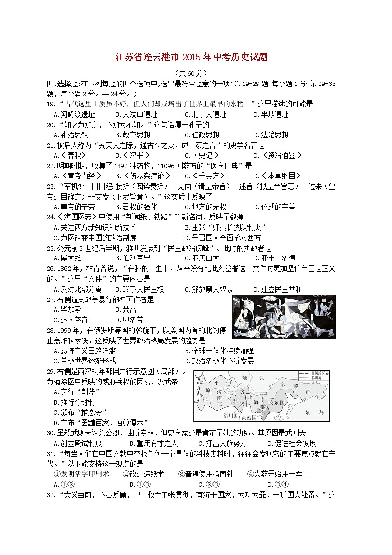 初中历史中考复习 江苏省连云港市2015年中考历史真题试题（含答案）第1页