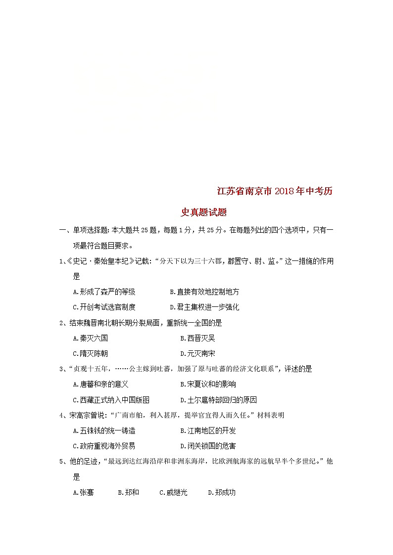初中历史中考复习 江苏省南京市2018年中考历史真题试题（含答案）第1页