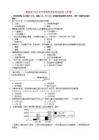 初中历史中考复习 江苏省南京市2015年中考历史真题试题（含答案）