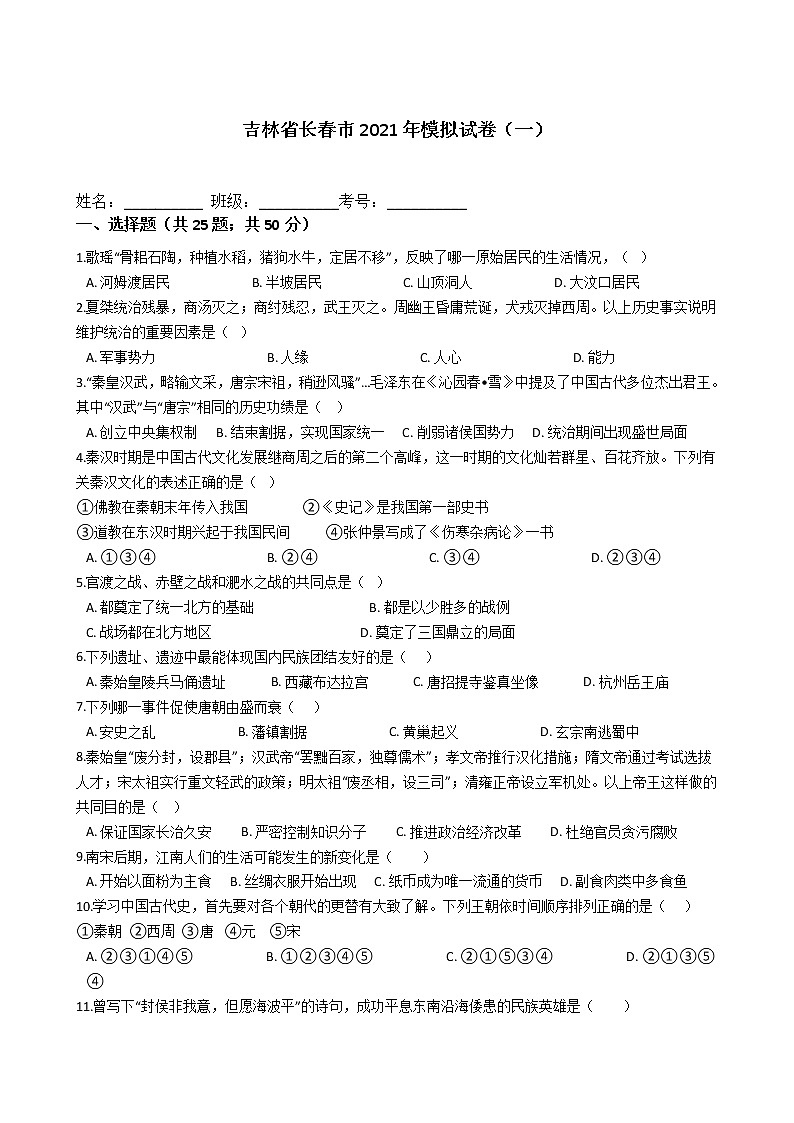 初中历史中考复习 吉林省长春市2021年模拟试卷（一）01