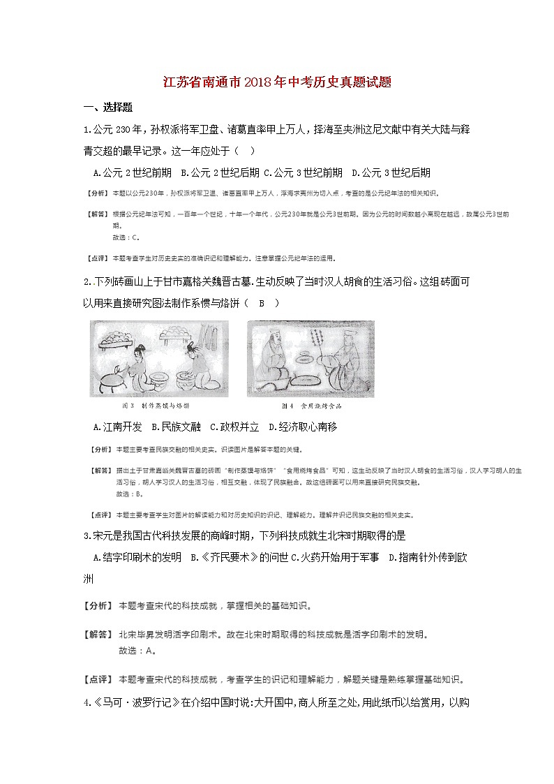 初中历史中考复习 江苏省南通市2018年中考历史真题试题（含解析）01