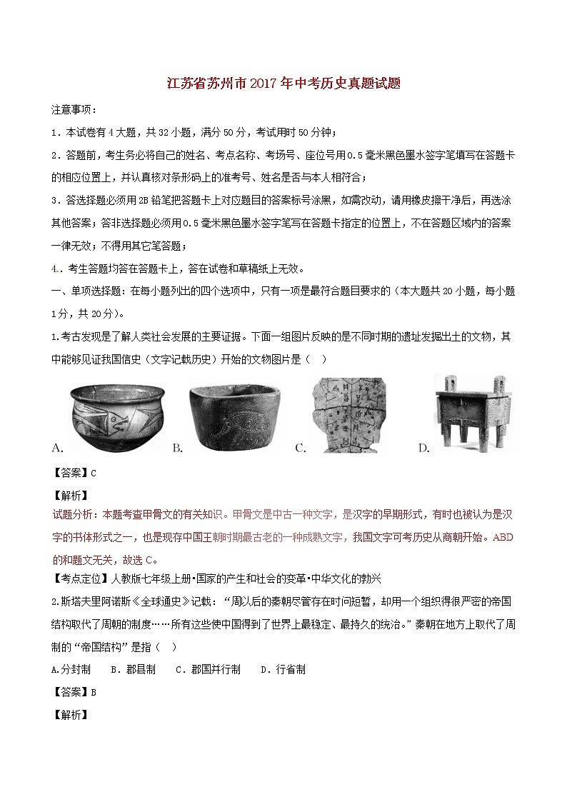 初中历史中考复习 江苏省苏州市2017年中考历史真题试题（含解析）第1页